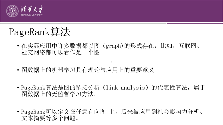 第21章 PageRank算法.pptx_第2页