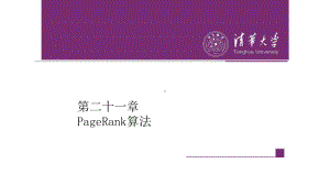 第21章 PageRank算法.pptx