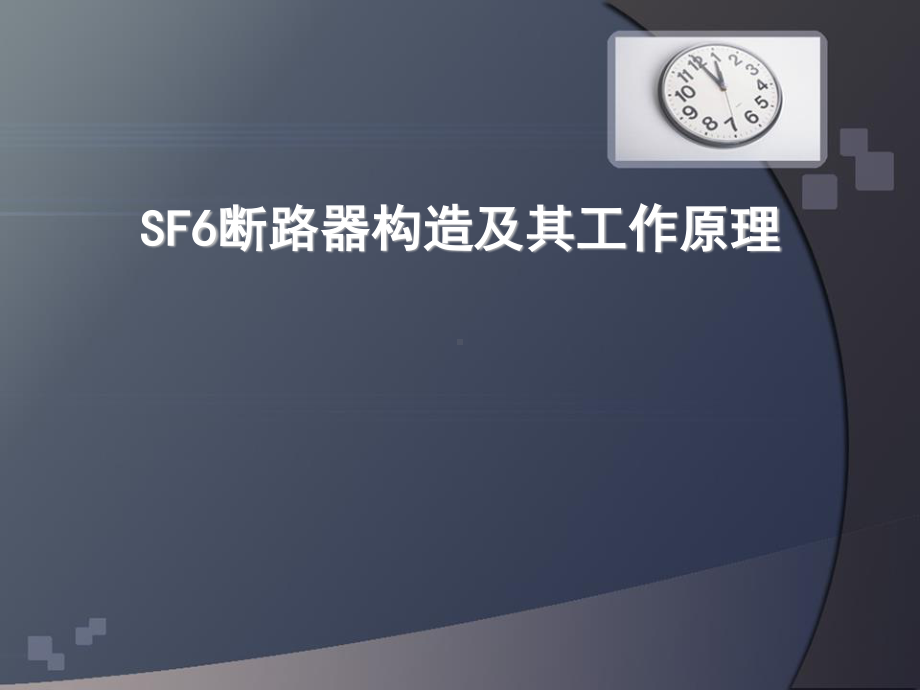 SF6断路器构造及其工作原理.ppt_第1页