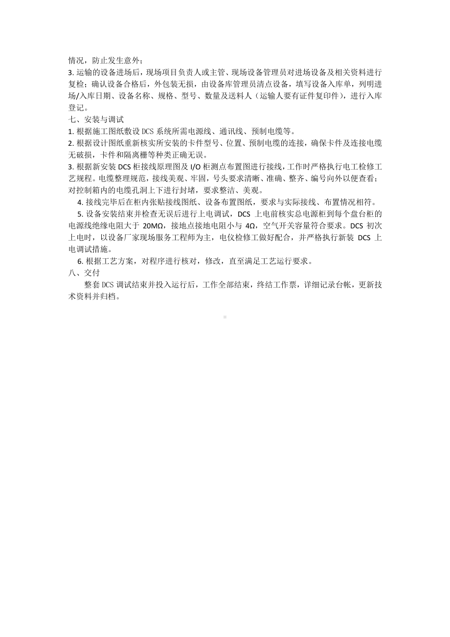 DCS和SIS及附属仪表拆迁方案修改二.docx_第2页