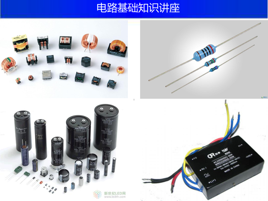 电路基础知识讲座ppt.ppt_第1页