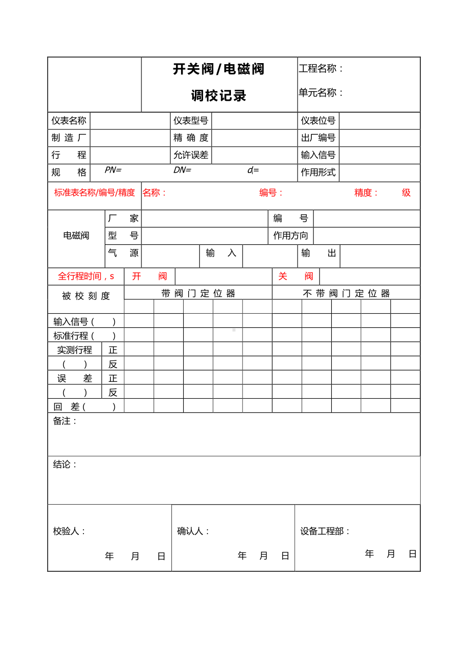 开关阀单点调试 .doc_第1页