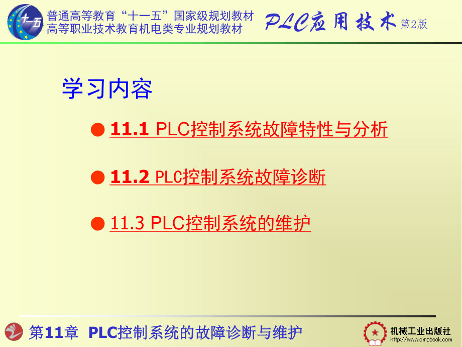 第11章 PLC控制系统的故障诊断与维护.ppt_第1页