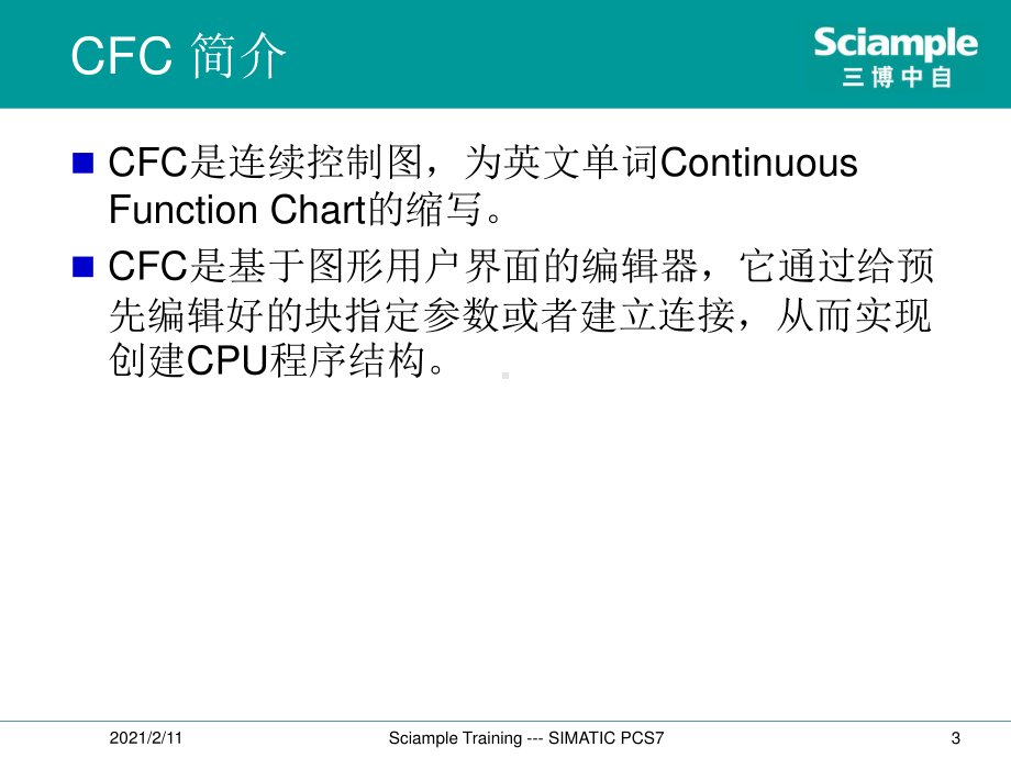 SIMATIC PCS7 标准培训-08-CFC编程.ppt_第3页