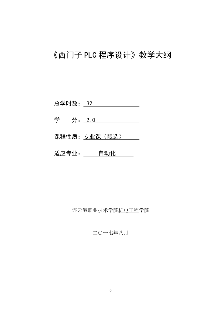 《西门子PLC程序设计》教学大纲2014.doc_第1页