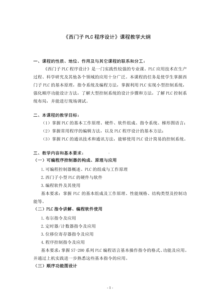 《西门子PLC程序设计》教学大纲2014.doc_第2页