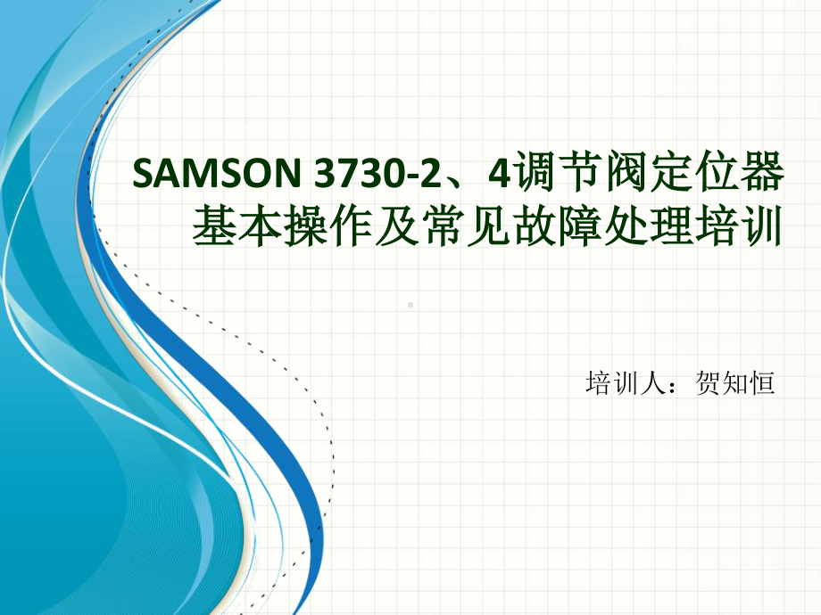 SAMSON-3730-2、4调节阀定位器基本操作.pptx_第1页