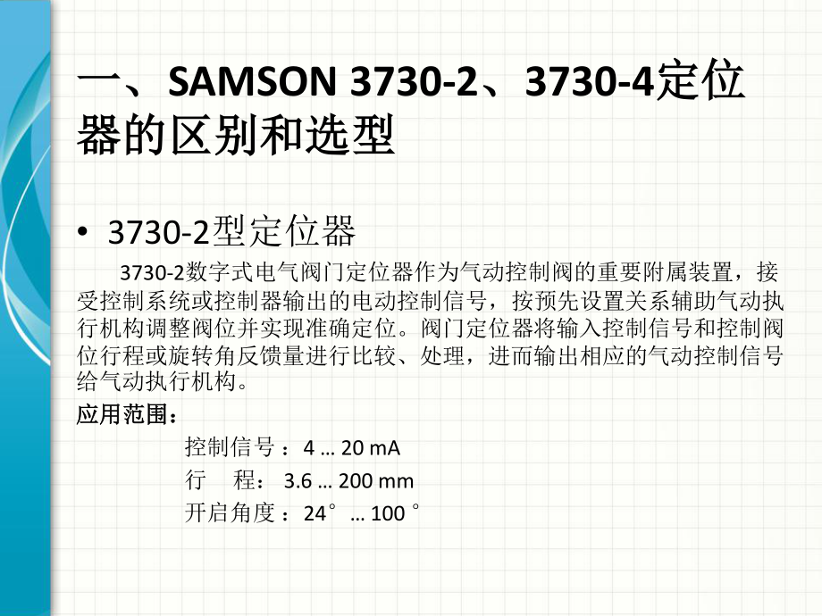 SAMSON-3730-2、4调节阀定位器基本操作.pptx_第2页