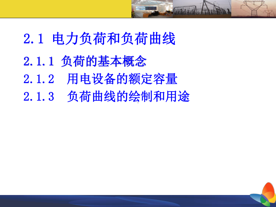 电力负荷及其计算.ppt_第2页