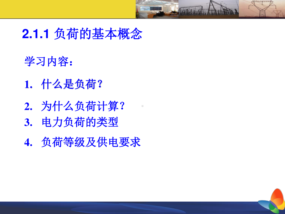 电力负荷及其计算.ppt_第3页