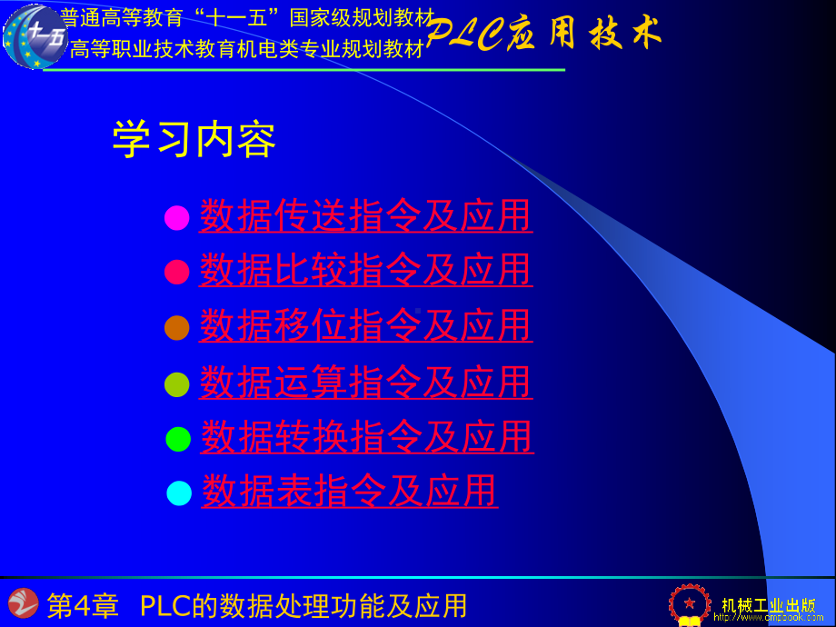 第4章 PLC数据处理功能及应用.ppt_第1页