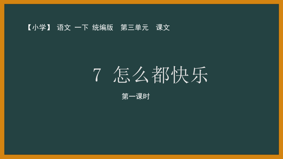 人教部编版语文一年级下册第三单元《怎么都快乐》教案+PPT课件+预习单+检测（全套共4份文档打包）.zip