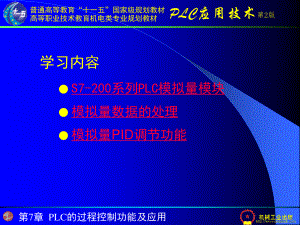 第7章 PLC的过程控制功能及应用.ppt