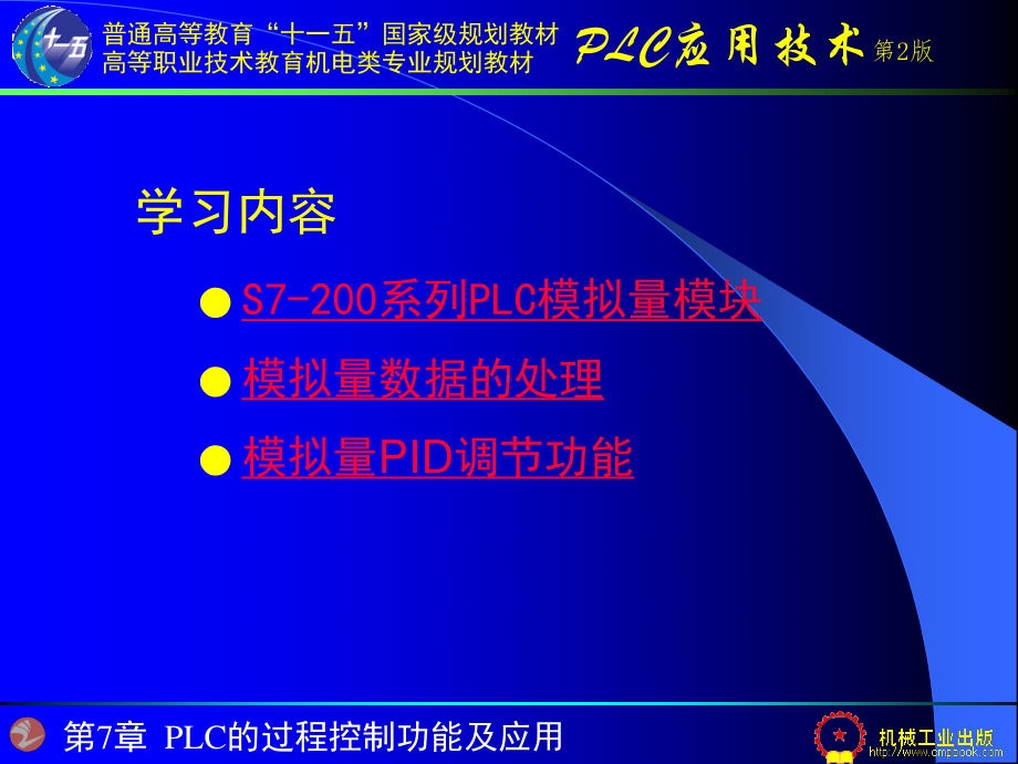 第7章 PLC的过程控制功能及应用.ppt_第1页