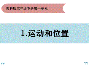 2020新教科版三年级下册科学-1.1《运动和位置》ppt课件.pptx