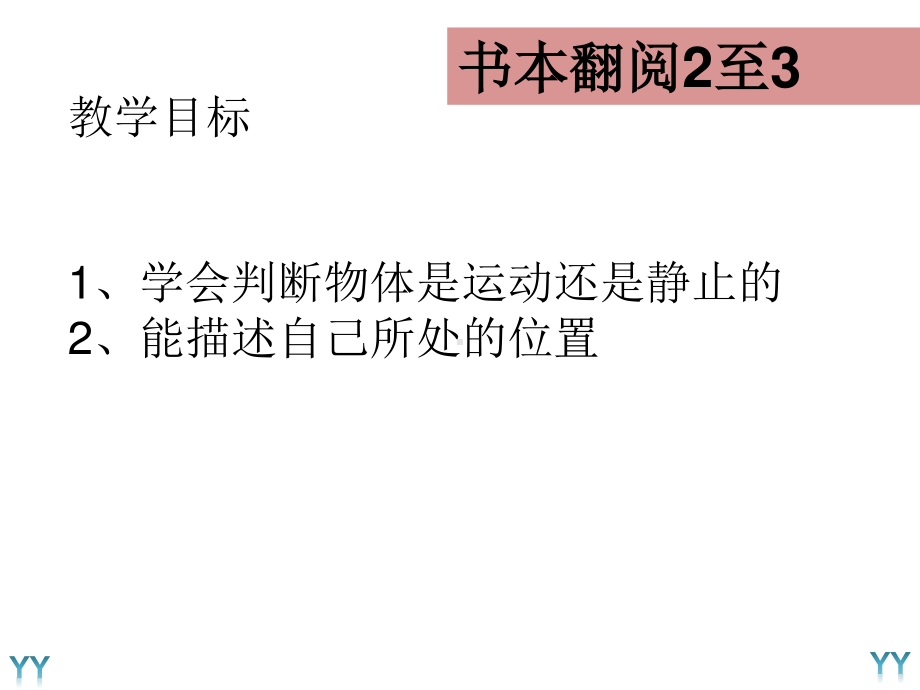 2020新教科版三年级下册科学-1.1《运动和位置》ppt课件.pptx_第2页