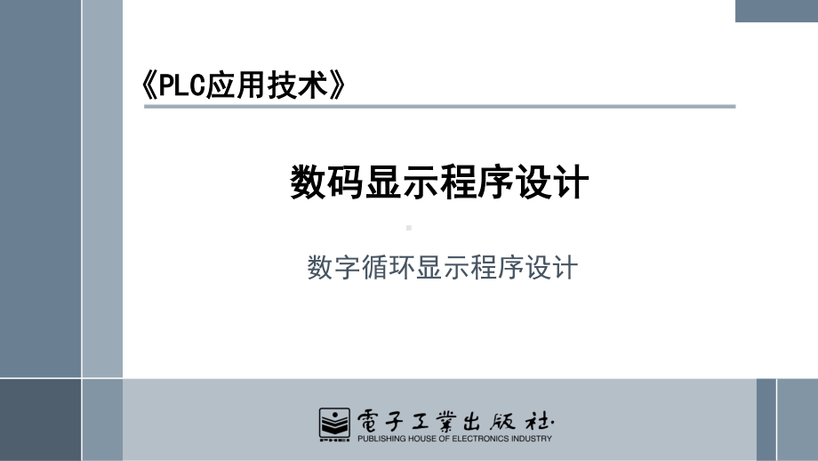 1001 数字循环显示程序.pptx_第1页