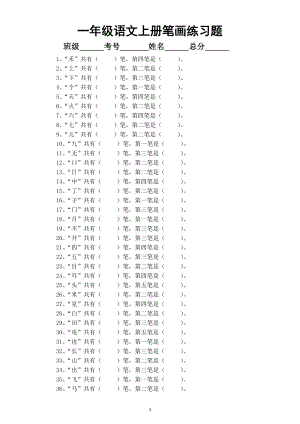 小学语文部编版一年级上册笔画专项练习题.doc