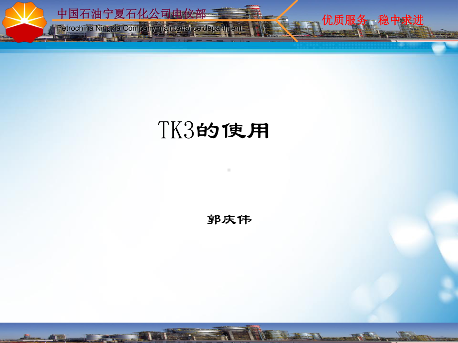 TK3的使用-0c2606207dd184254b35eefdc8d376eeaeaa170e.ppt_第1页