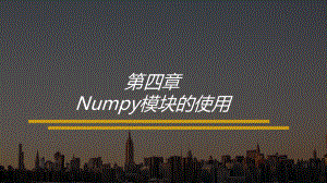 第四章 Numpy模块的使用.pptx