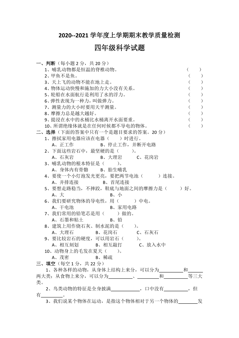 2020新苏教版四年级上册科学期末教学质量检测试题（含答案）.doc_第1页