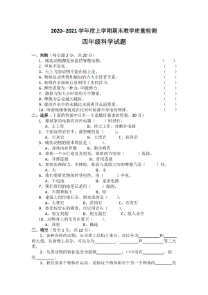 2020新苏教版四年级上册科学期末教学质量检测试题（含答案）.doc