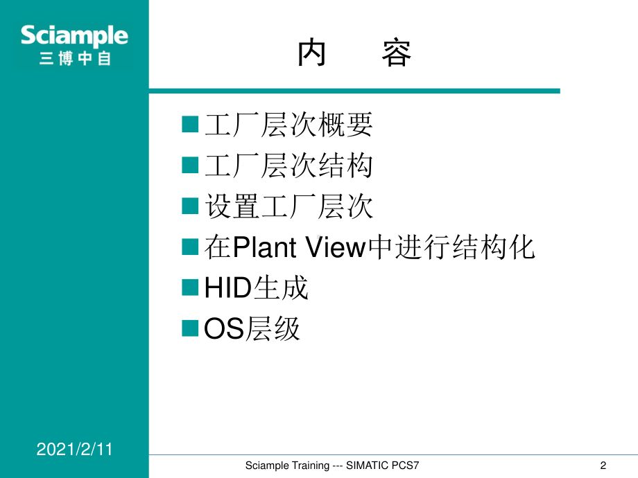 SIMATIC PCS7 标准培训-07-工厂分级.ppt_第2页