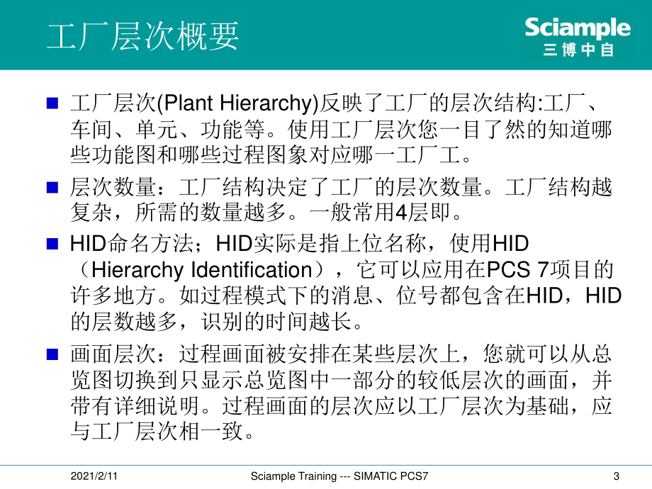 SIMATIC PCS7 标准培训-07-工厂分级.ppt_第3页