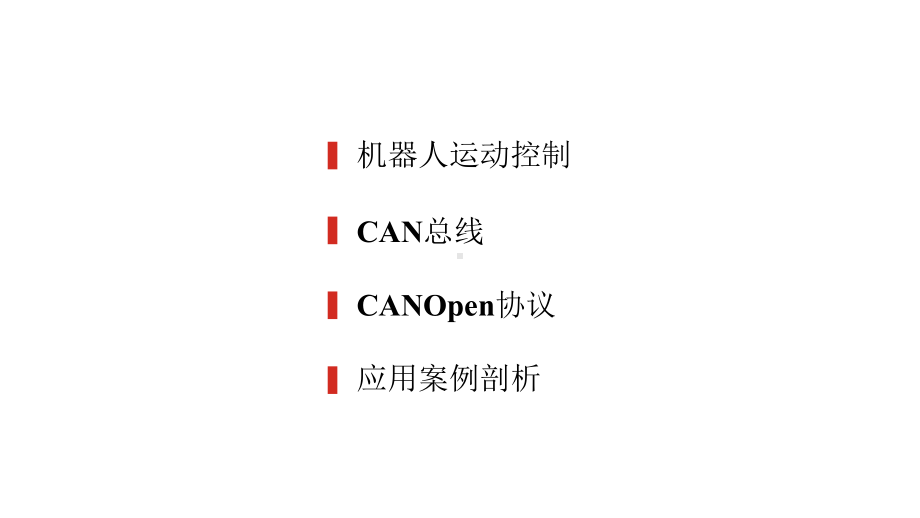 CANOpen总线与运动控制.pptx_第2页