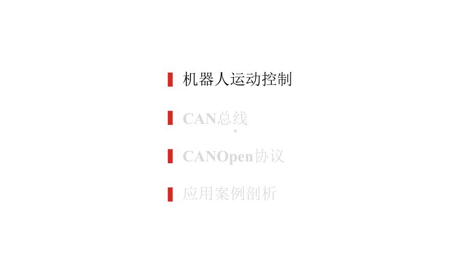 CANOpen总线与运动控制.pptx_第3页