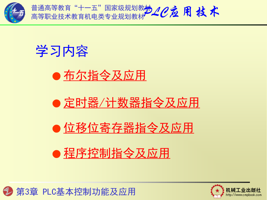 第3章 PLC的基本控制功能及应用.ppt_第1页