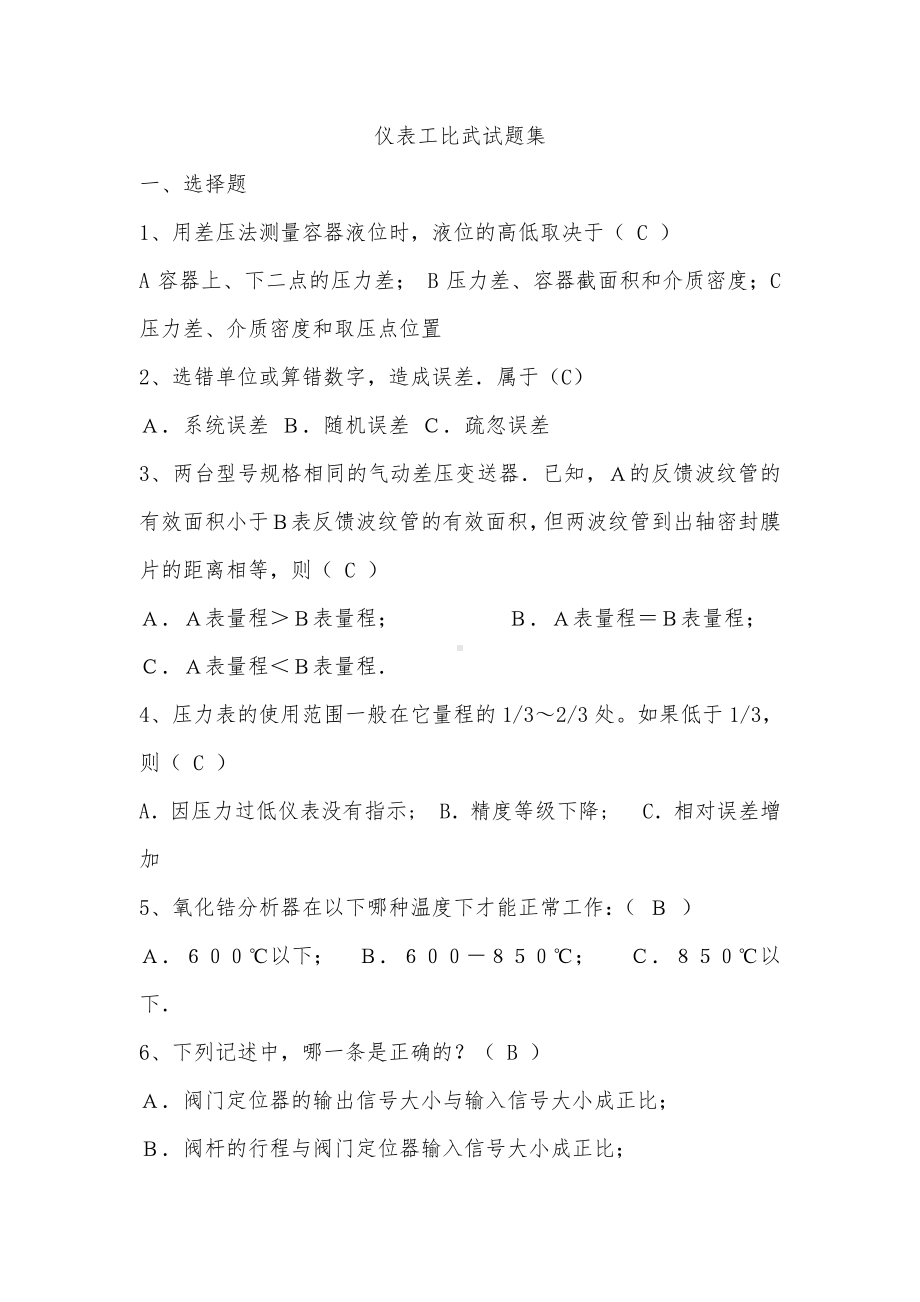 仪表工比武复习题库.doc_第1页