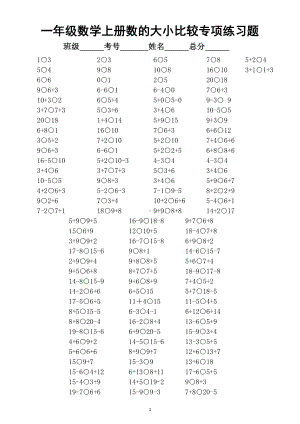 小学数学一年级上册20以内数的大小比较专项练习题.doc