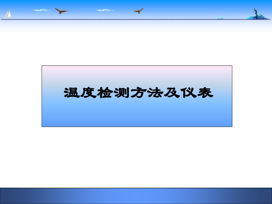 温度仪表-员工培训.ppt_第1页