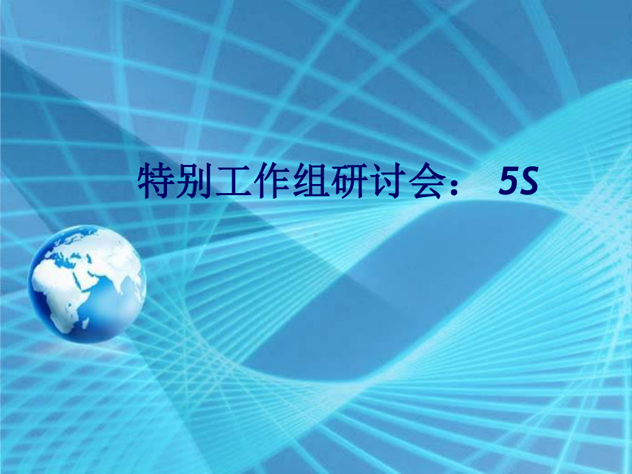 可口可乐5S培训材料.ppt_第1页