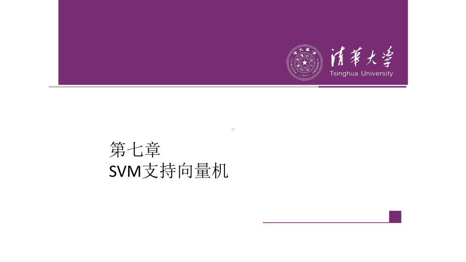 第7章 SVM及核函数.pptx_第1页