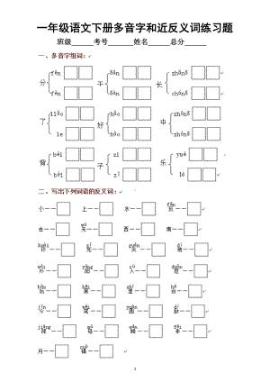 小学语文部编版一年级下册多音字和近反义词练习题.doc