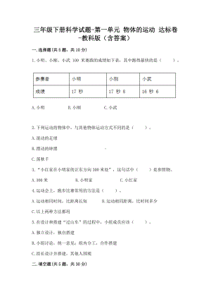 2020新教科版三年级下册科学第一单元物体的运动达标卷（含答案）1.docx