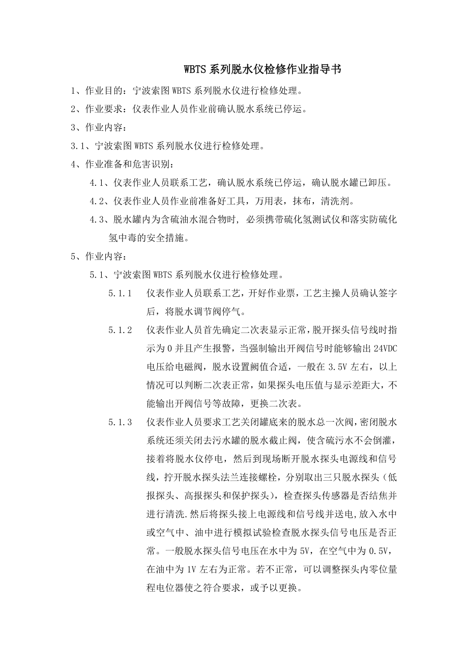 WBTS系列脱水仪检修作业指导书.doc_第1页