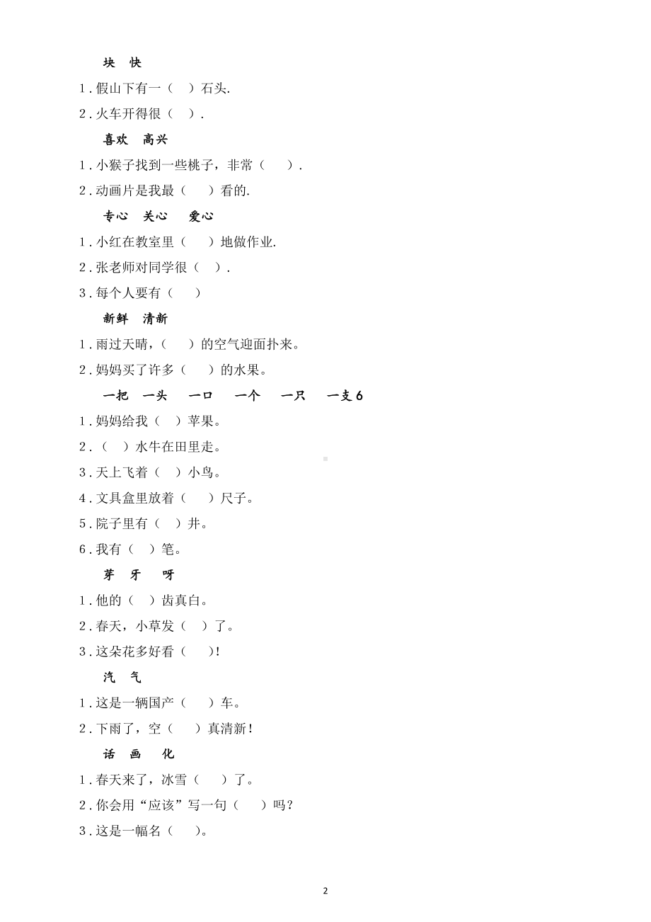 小学语文部编版一年级下册选词填空练习题（主要是同音字）.doc_第2页