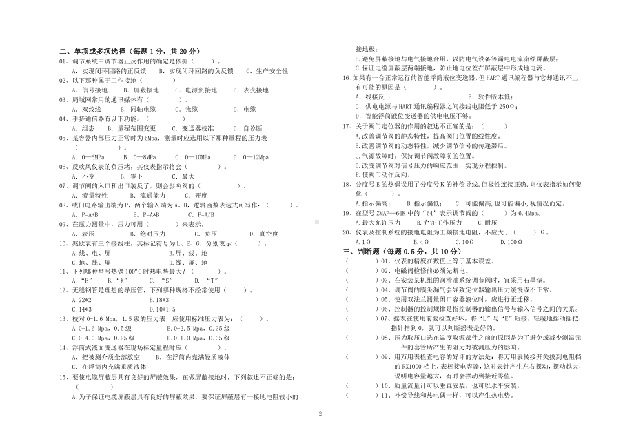 湖南省职业技能鉴定试卷中级化工仪表维修工理论知识试卷.doc_第2页