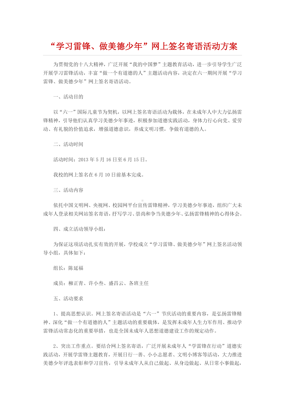 “学习雷锋、做美德少年”网上签名寄语活动方案.docx_第1页