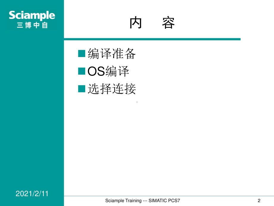 SIMATIC PCS7 标准培训-11-OS编译.ppt_第2页