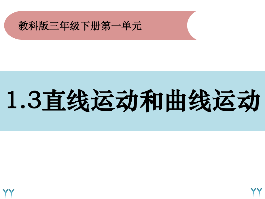 2020新教科版三年级下册科学1.3《直线运动和曲线运动》ppt课件.pptx_第1页