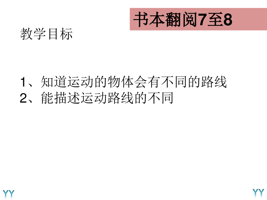 2020新教科版三年级下册科学1.3《直线运动和曲线运动》ppt课件.pptx_第2页