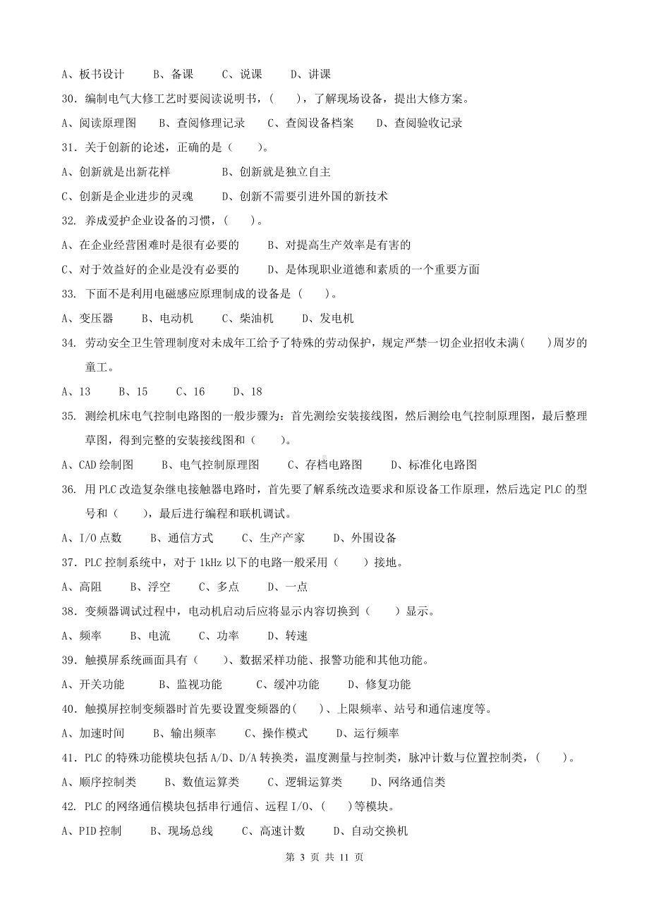 20140818维修电工高级技师理论复习资料.doc_第3页