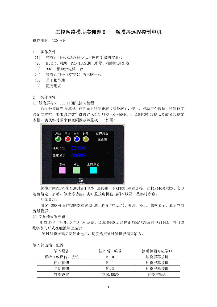 工控网络实训题6-触摸屏远程控制电机.doc_第1页