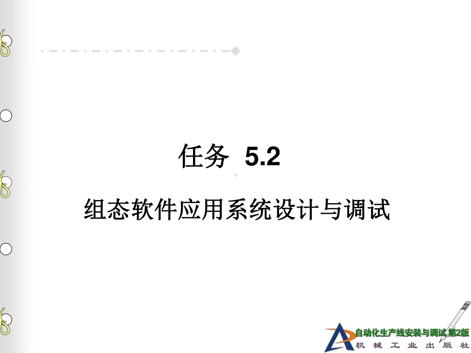 任务5.2 组态软件应用系统设计与调试.ppt_第1页