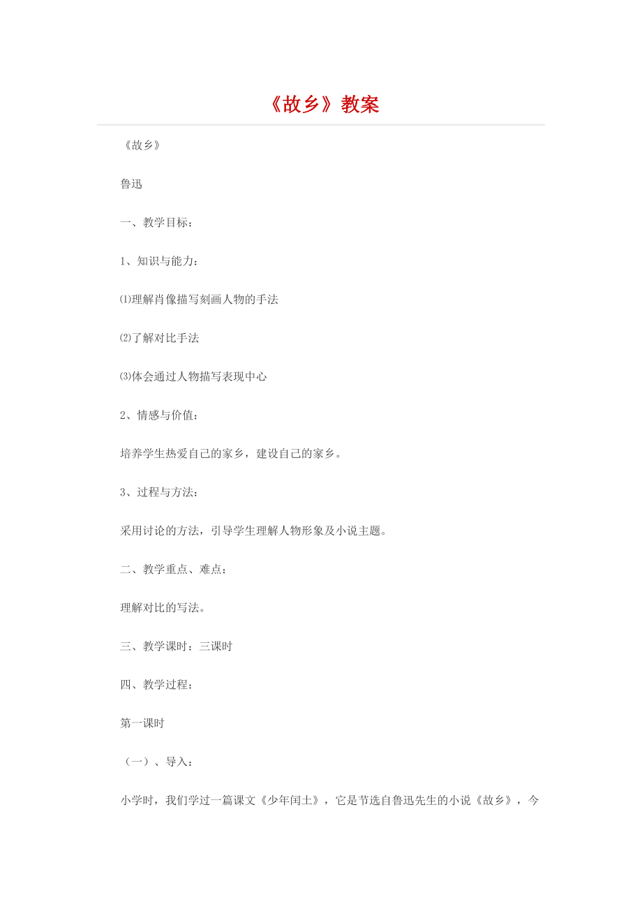 《故乡》教案.docx_第1页