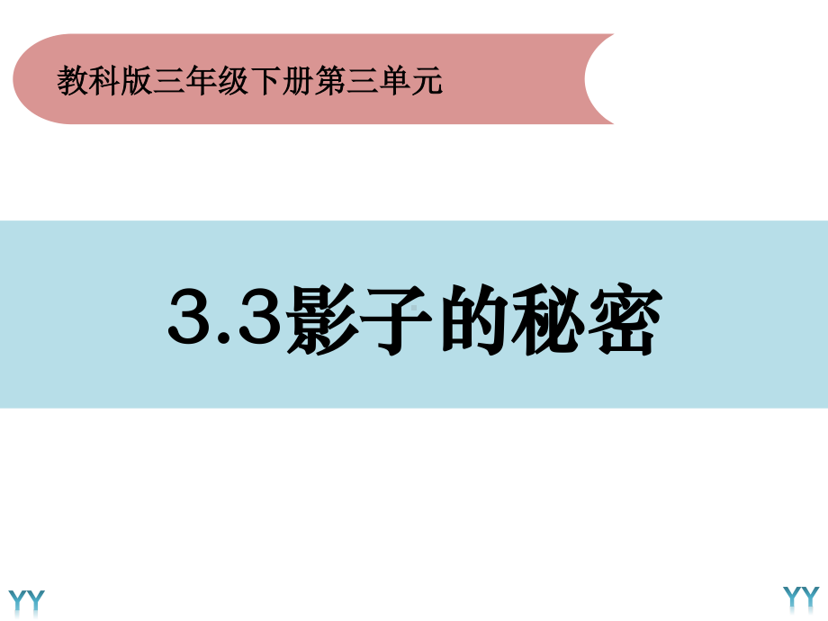 2020新教科版三年级下册科学3.3《影子的秘密》ppt课件.pptx_第1页